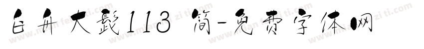 白舟大髭113 简字体转换